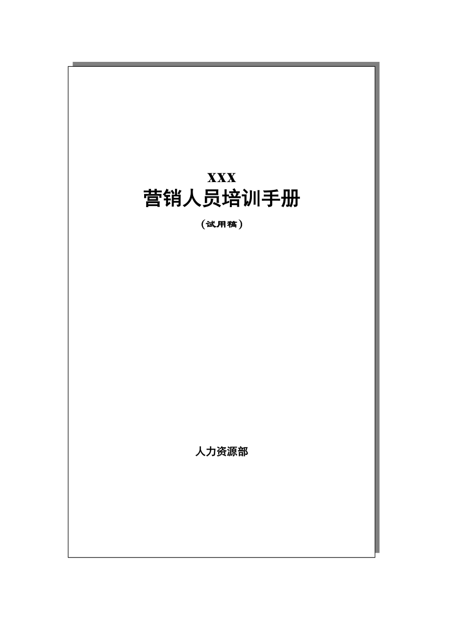 企业营销人员培训手册.docx_第1页