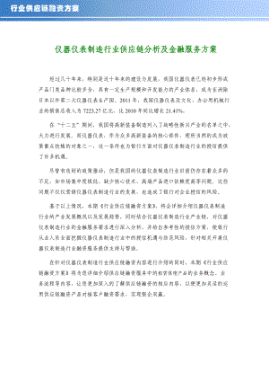 仪器仪表制造行业供应链分析及金融服务方案.docx