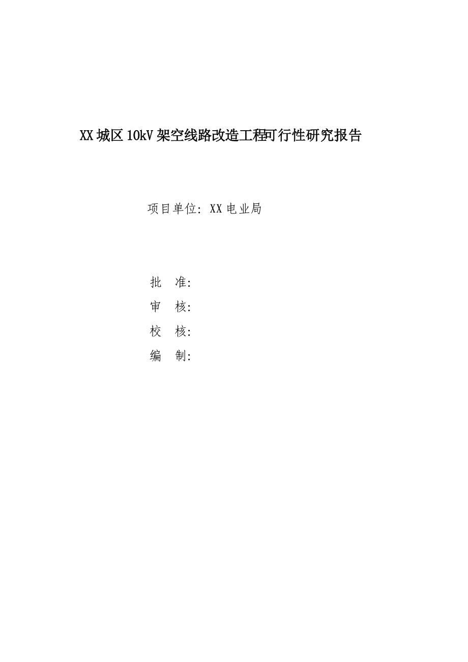 10kV架空线路改造工程可行性研究报告.docx_第1页