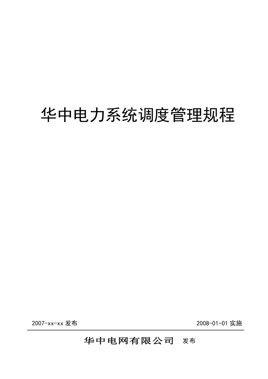 华中电力系统调度管理规程.docx_第1页