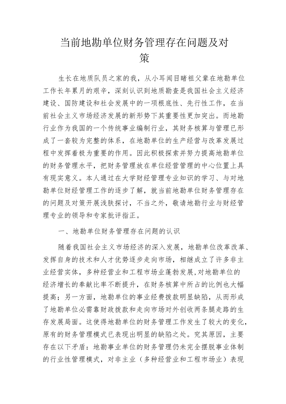 当前地勘单位财务管理存在问题及对策.docx_第1页