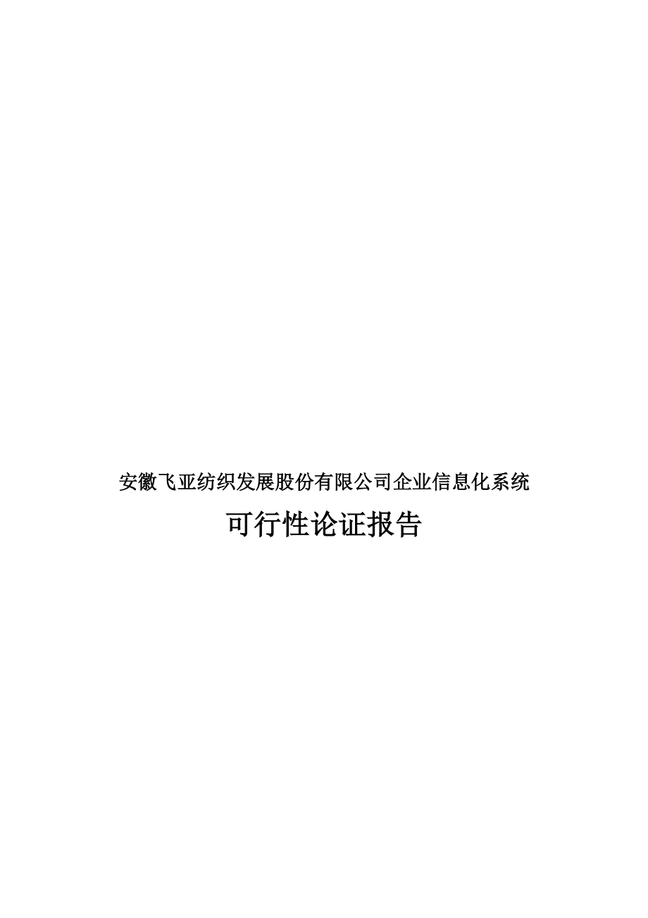 企业信息化系统可行性论证报告(doc 78页).docx_第1页