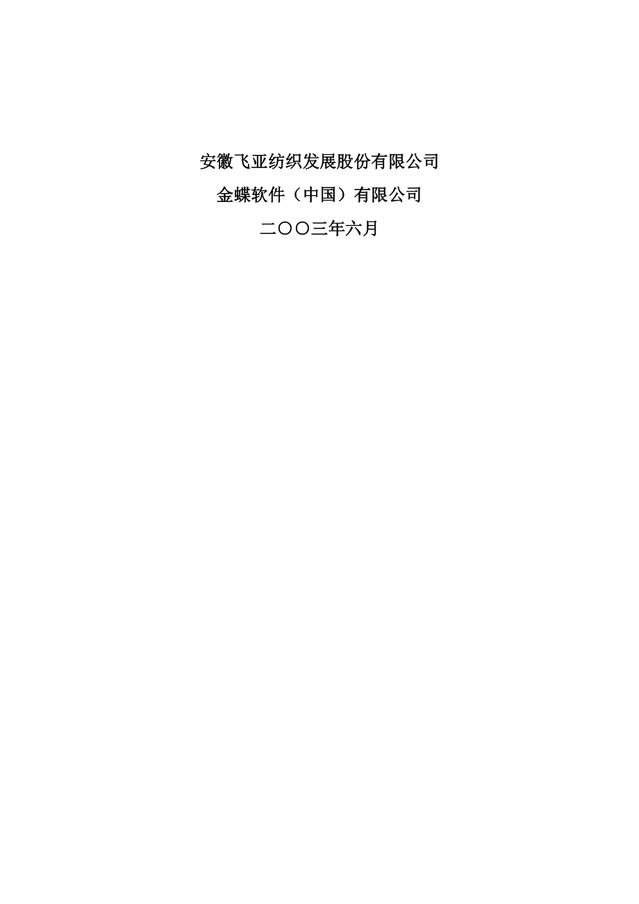 企业信息化系统可行性论证报告(doc 78页).docx_第2页