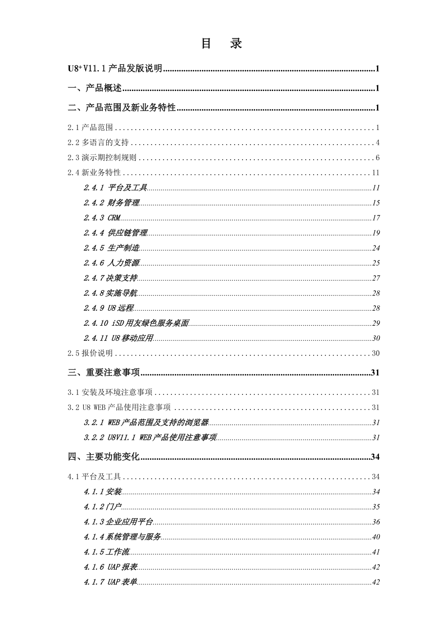 U8_V111产品发版最新说明.docx_第1页