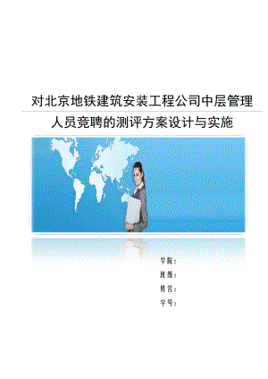 北京市地铁建筑安装公司中层管理人员测评方案设计.docx