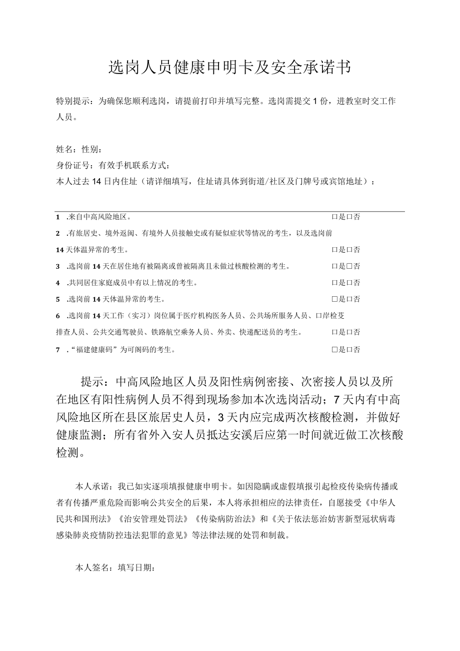 选岗人员健康申明卡及安全承诺书.docx_第1页