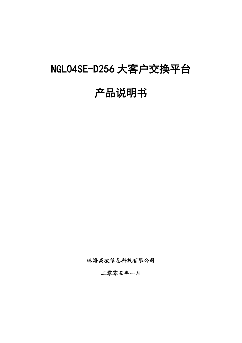 高凌程控交换机NGL04SE-256产品说明书.docx_第1页