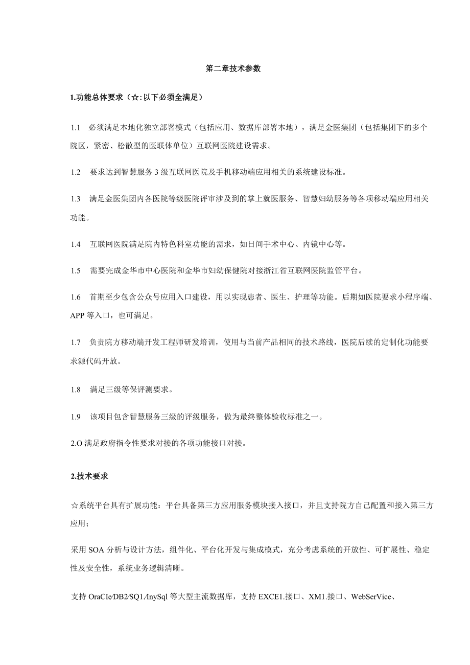 金医集团互联网医院系统项目技术参数.docx_第3页