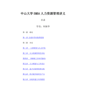 EMBA人力资源管理讲义.docx