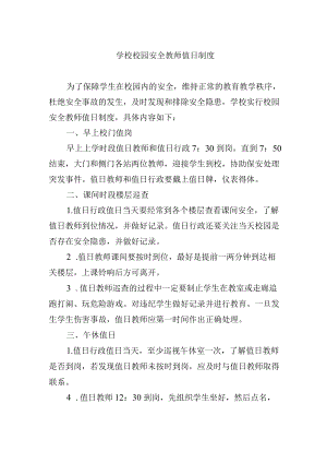 学校校园安全教师值日制度.docx