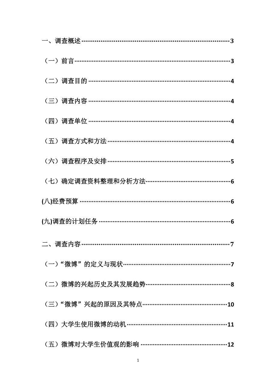 初稿之微博传达的价值观对大学生的影响.docx_第2页