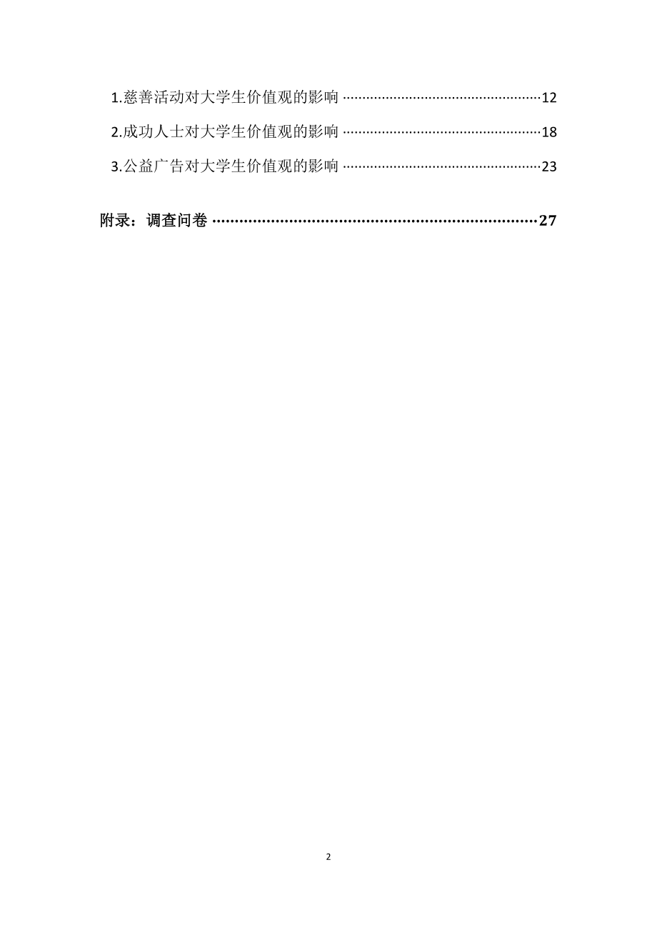 初稿之微博传达的价值观对大学生的影响.docx_第3页