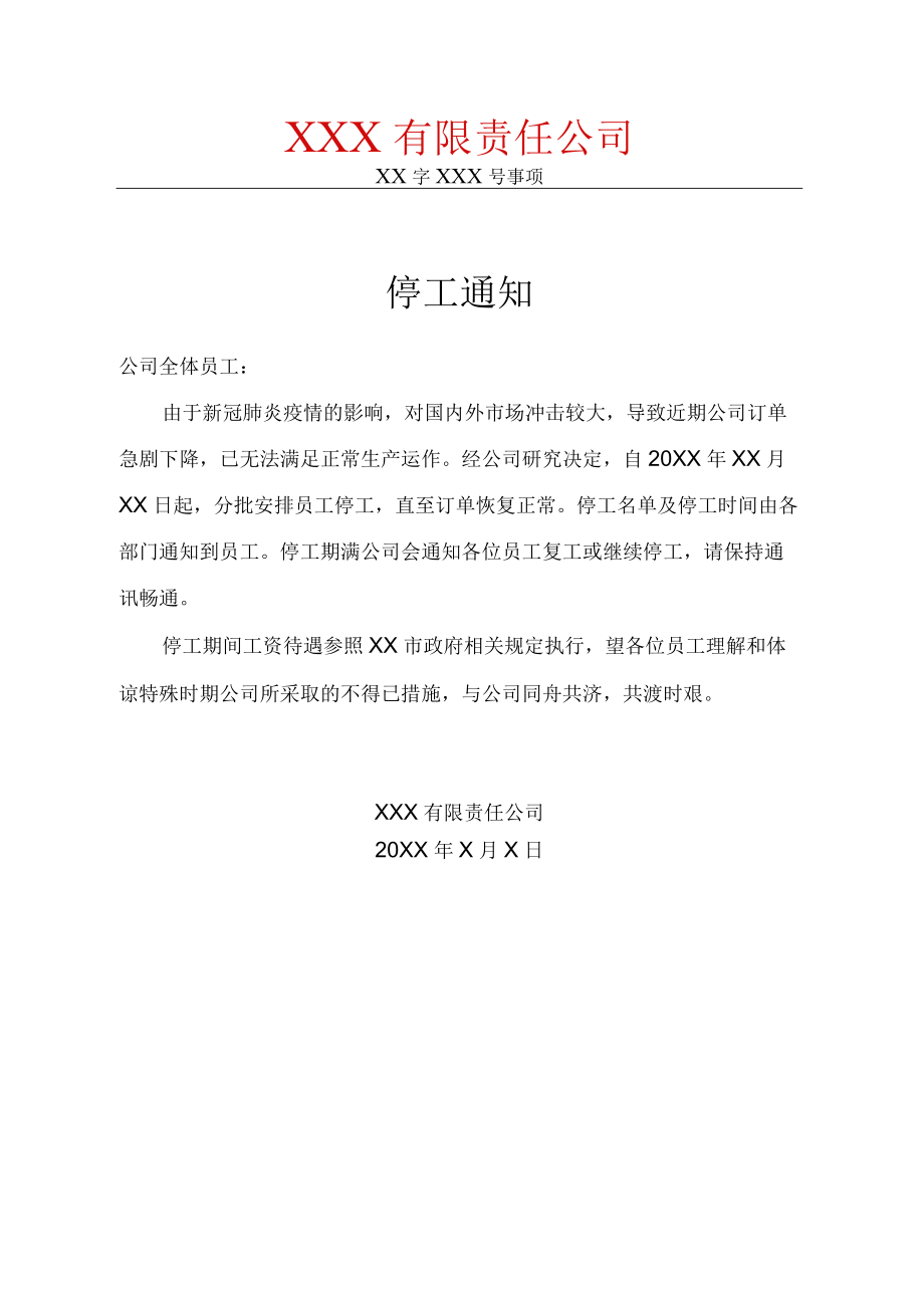 新冠疫情防控期间停工通知.docx_第1页