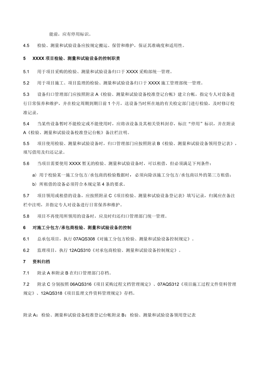 项目检验测量和试验设备控制规定.docx_第2页