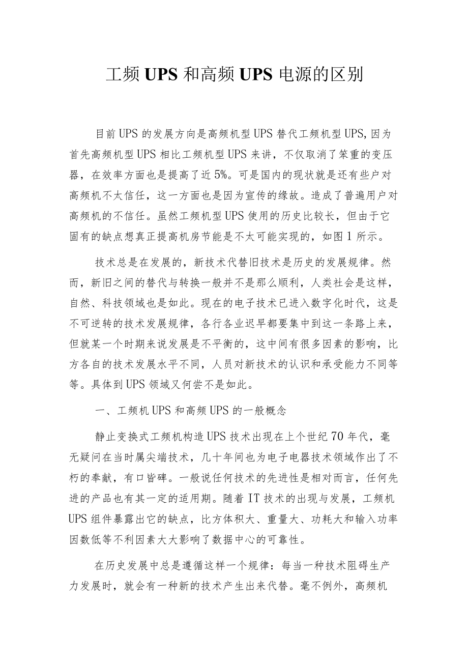 工频UPS和高频UPS电源的区别.docx_第1页