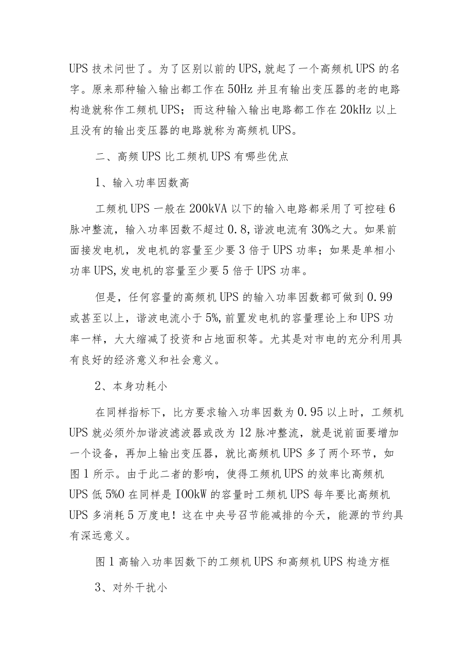 工频UPS和高频UPS电源的区别.docx_第2页