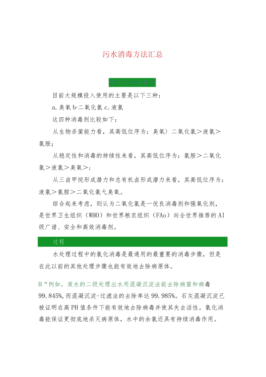 污水消毒方法汇总.docx_第1页