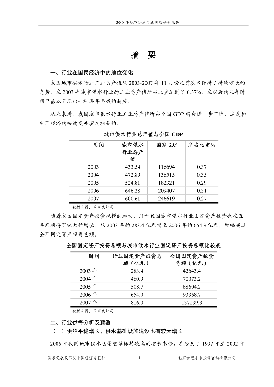 城市供水行业风险分析报告.docx_第1页