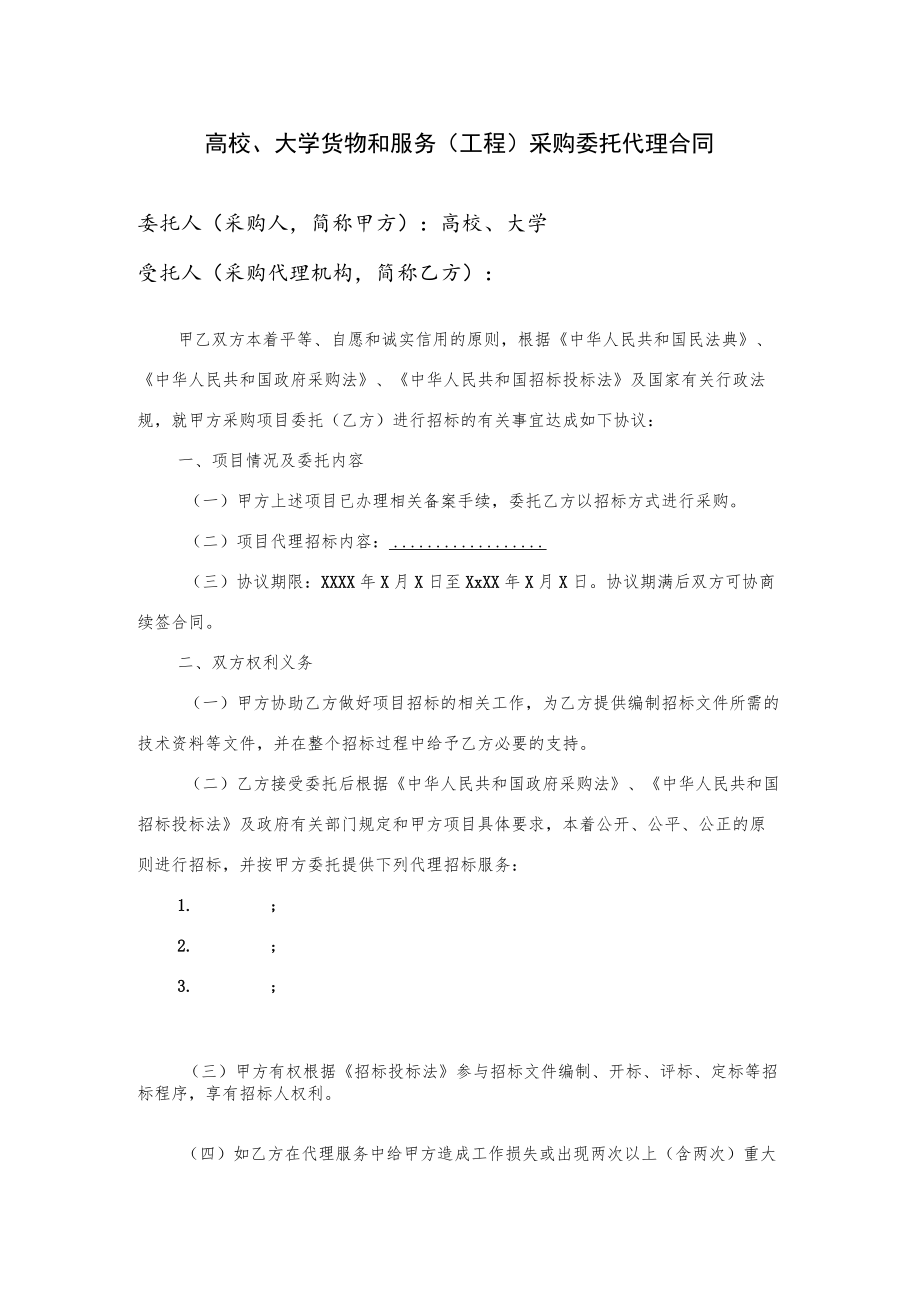 货物和服务（工程）采购委托代理合同（示范文本）.docx_第1页