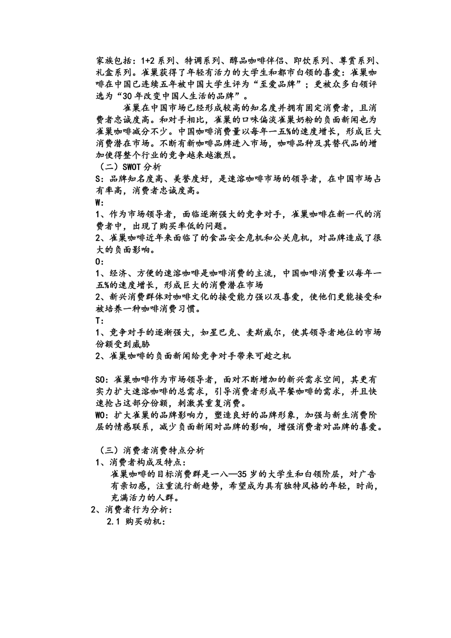 雀巢年度上半年广告策划方案.docx_第3页