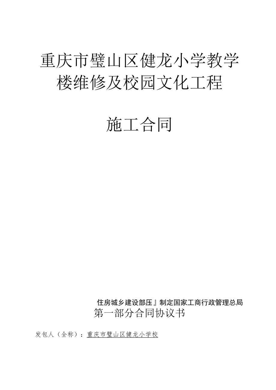 重庆市璧山区健龙小学教学楼维修及校园文化工程.docx_第1页