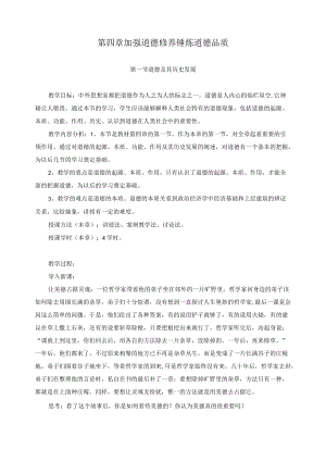 思想道德修养与法律基础教案——加强道德修养 锤炼道德品质.docx