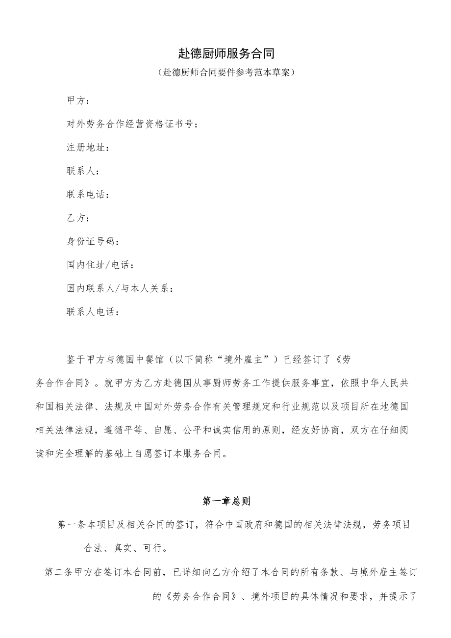 赴德厨师服务合同.docx_第1页