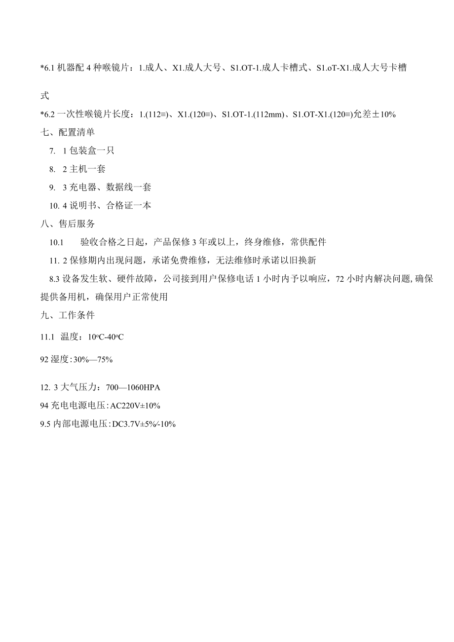 麻醉科可视喉镜技术参数.docx_第2页