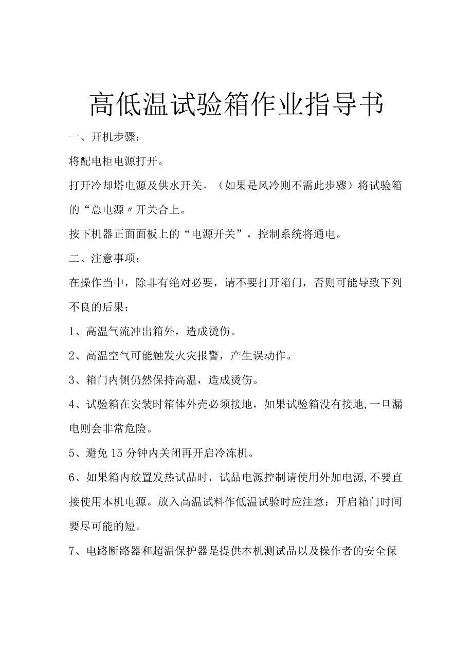 高低温试验箱作业指导书.docx_第1页