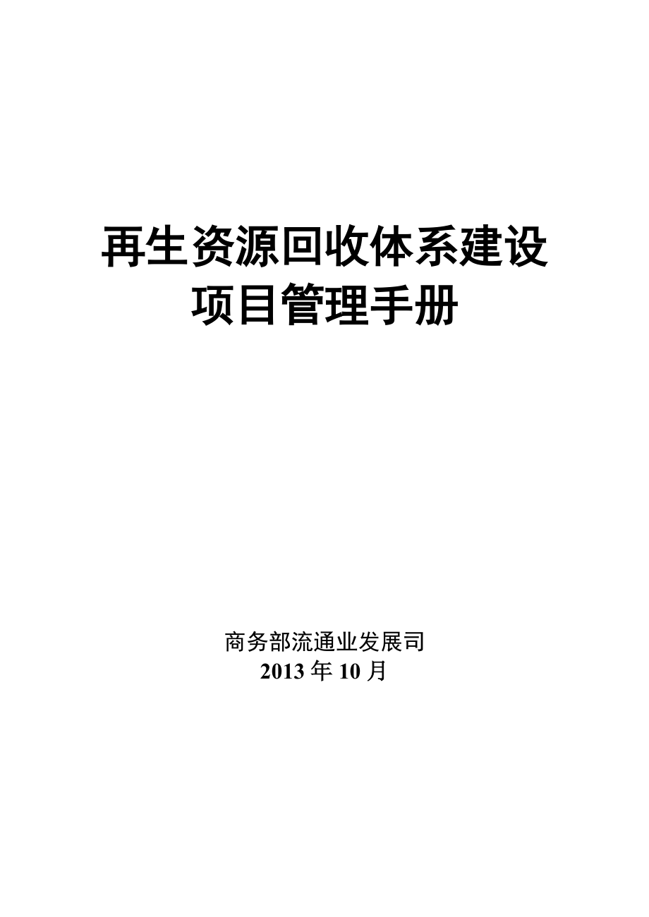 再生资源回收体系建设项目管理手册.docx_第1页