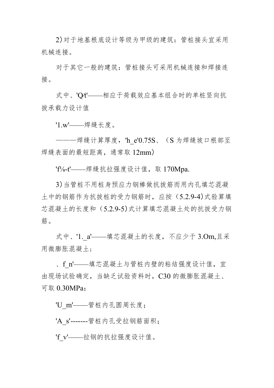 桩身构造承载力设计值应满足桩的承载力设计要求.docx_第2页