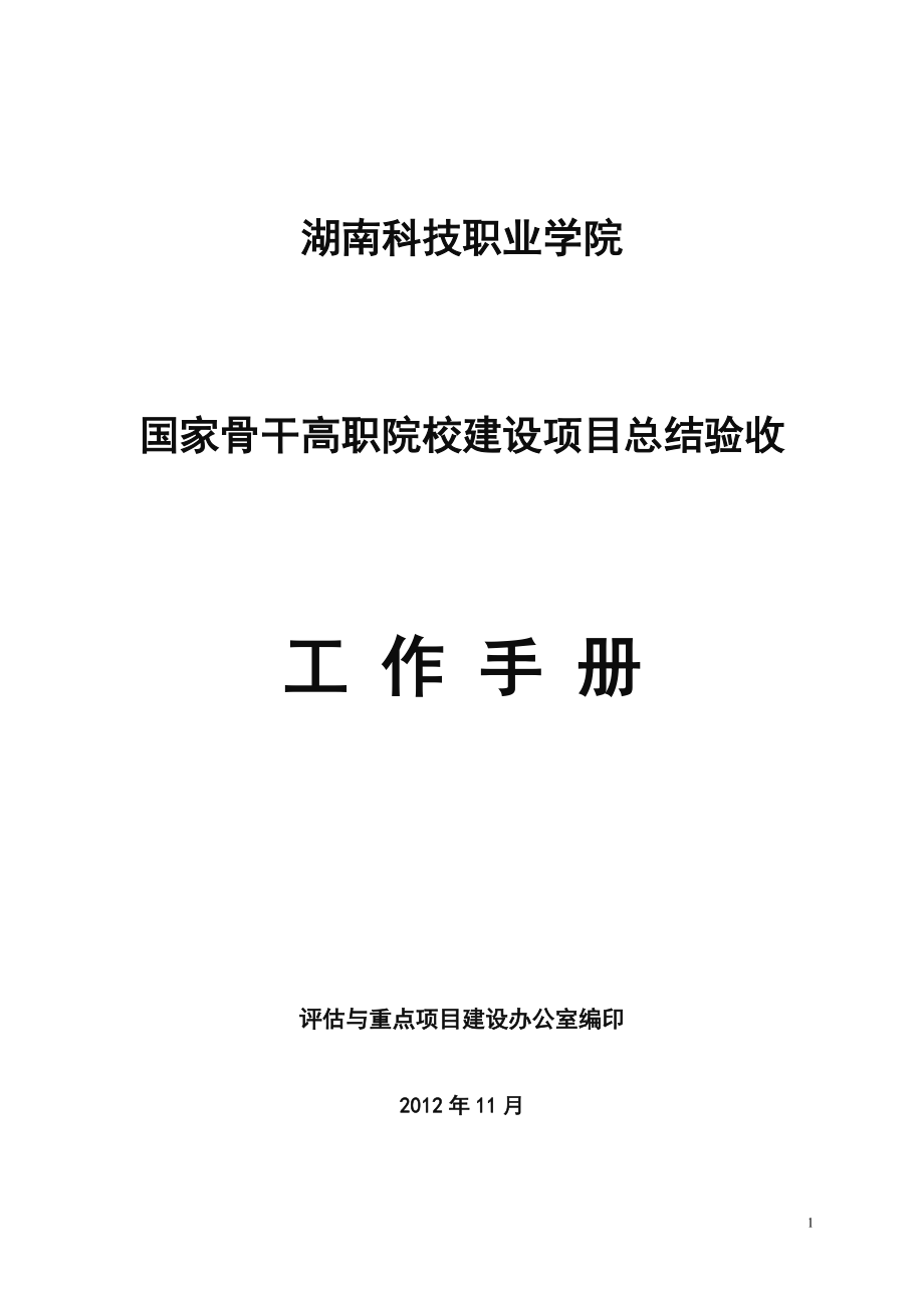 XXXX1107国家骨干高职院校建设项总结验收工作手册.docx_第1页