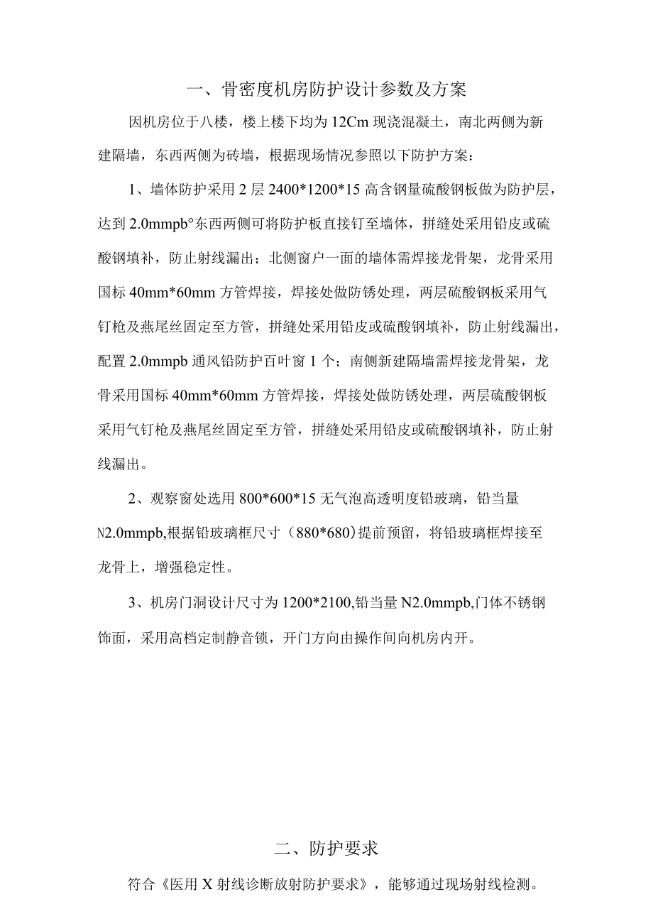 骨密度机房防护设计参数及方案.docx_第1页