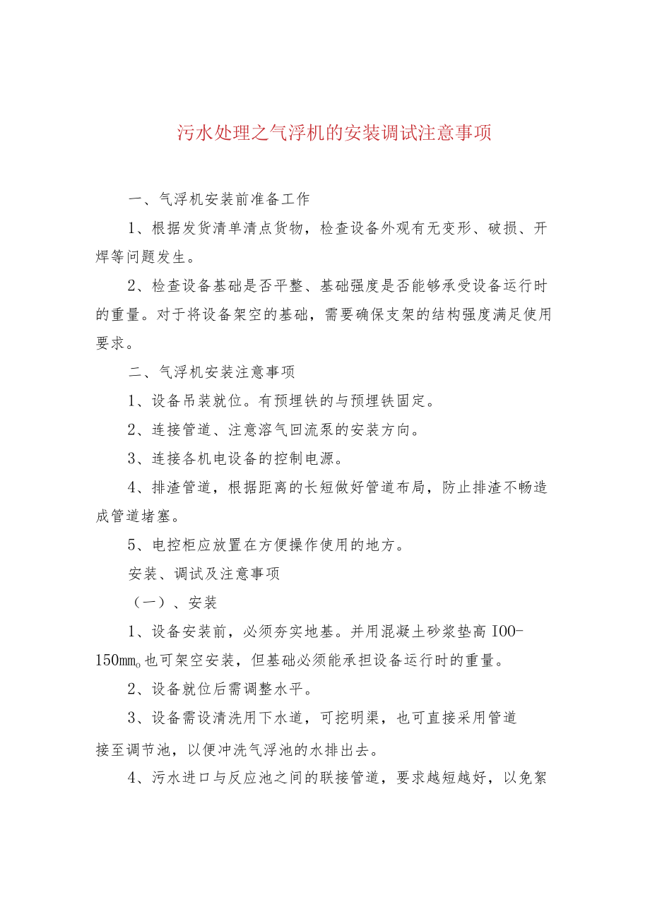 污水处理之气浮机的安装调试注意事项.docx_第1页