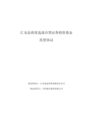 汇安品质优选混合型证券投资基金托管协议.docx