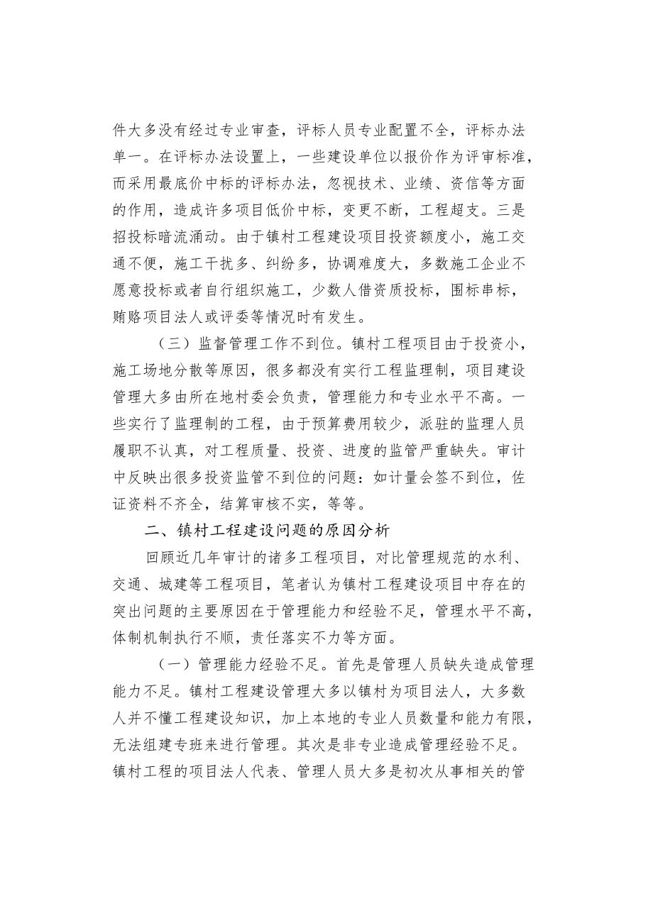 镇村工程建设中存在的问题及建议.docx_第2页