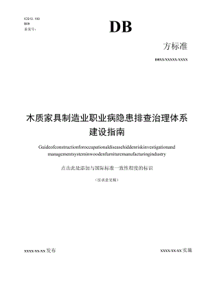 木质家具制造业职业病隐患排查治理体系建设指南.docx