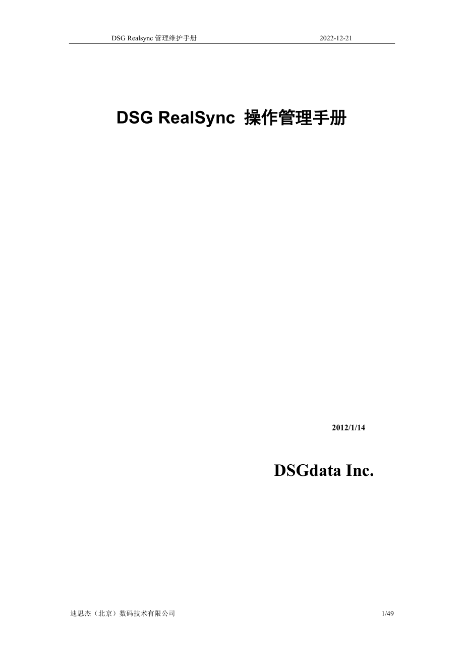 DSGRealsync管理维护手册.docx_第1页