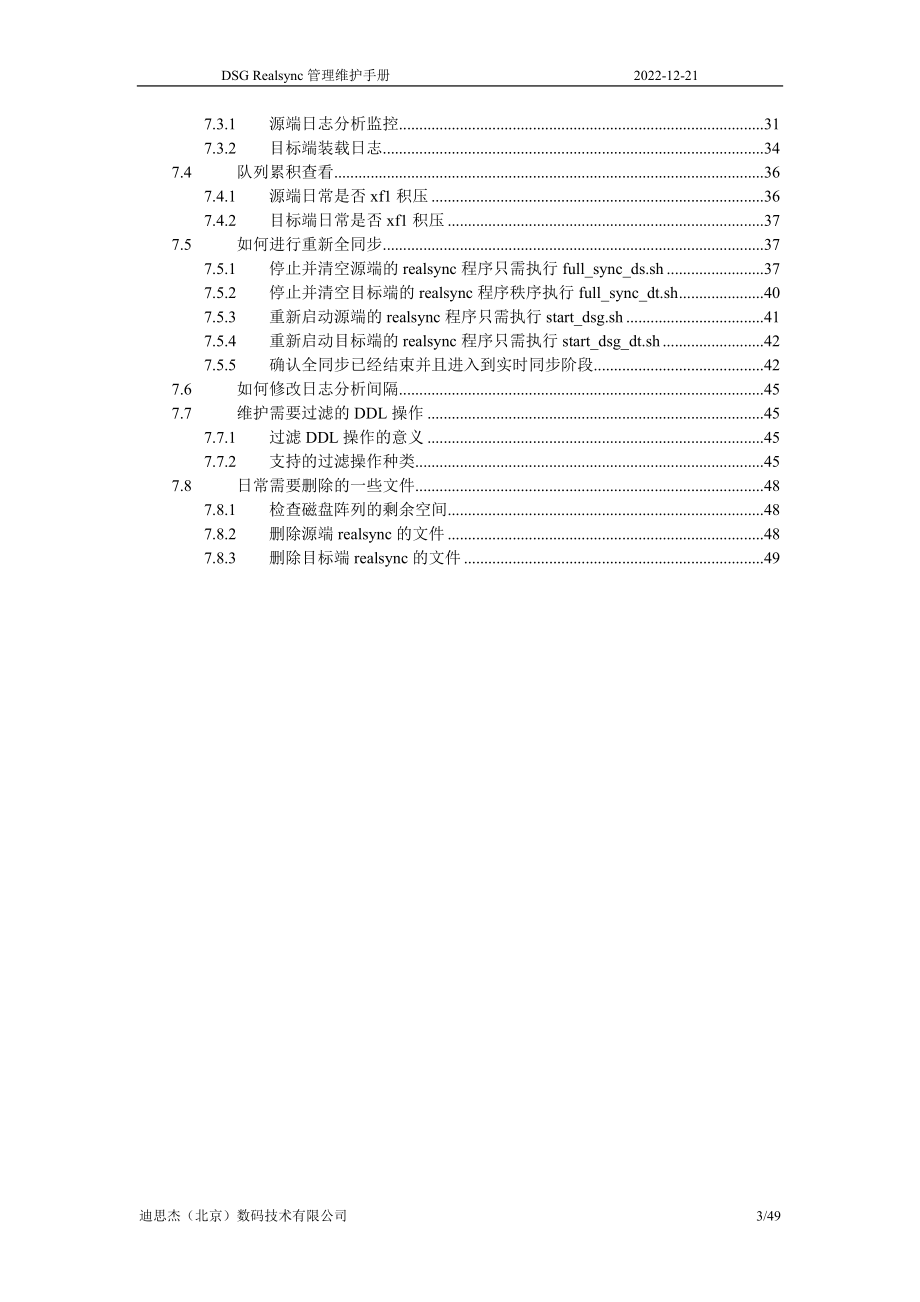 DSGRealsync管理维护手册.docx_第3页