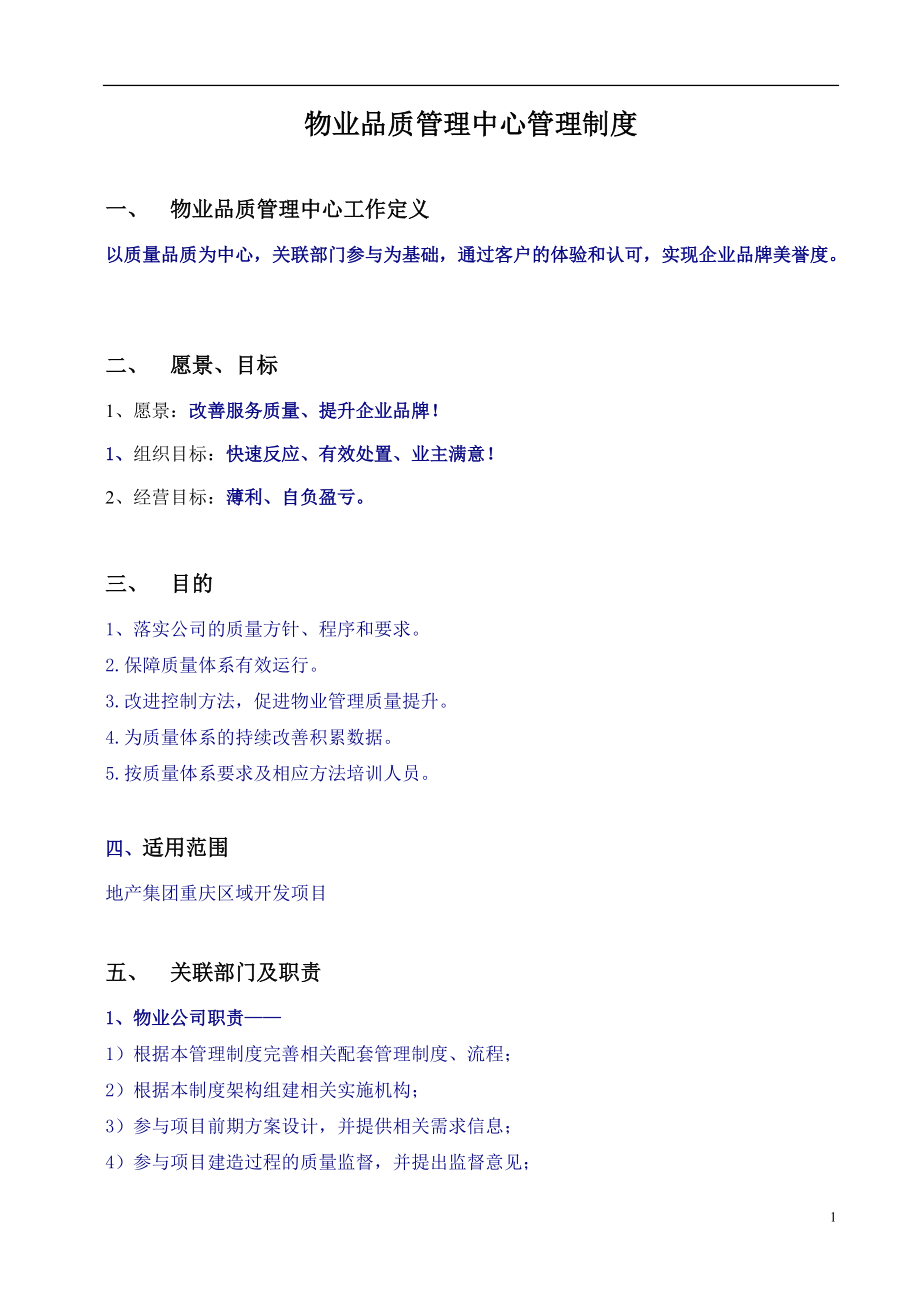 地产(集团)物业品质管理制度.docx_第2页