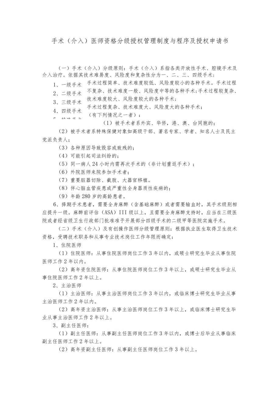 手术（介入）医师资格分级授权管理制度与程序及授权申请书3-7-16.docx_第1页