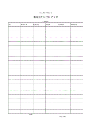 消毒剂配制使用记录表.docx