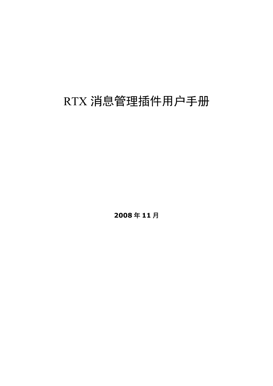 RTX消息管理插件用户手册.docx_第1页