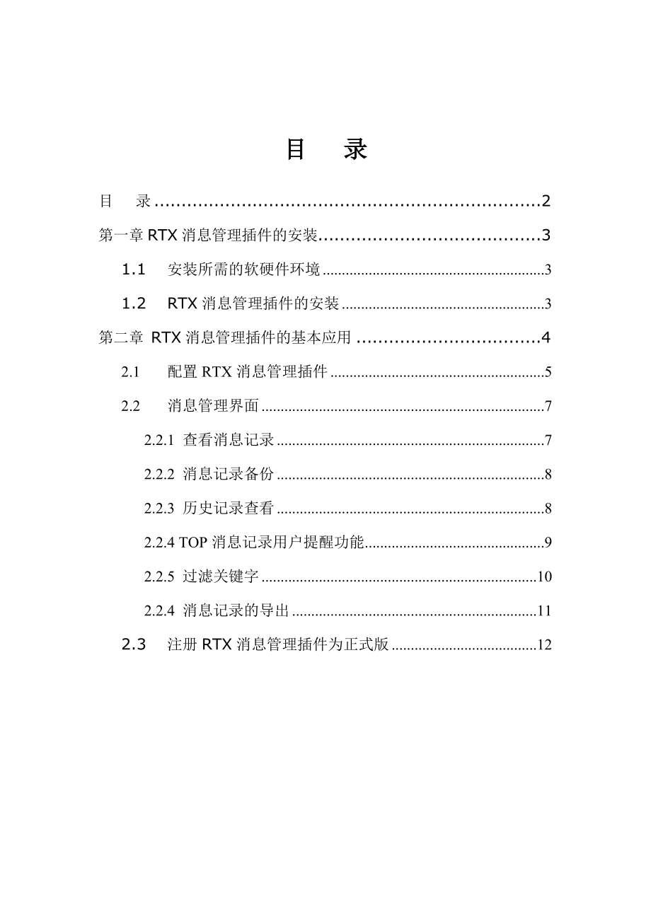 RTX消息管理插件用户手册.docx_第2页