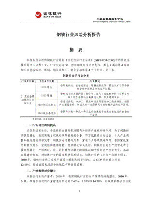 吉林银行钢铁行业风险分析报告.docx