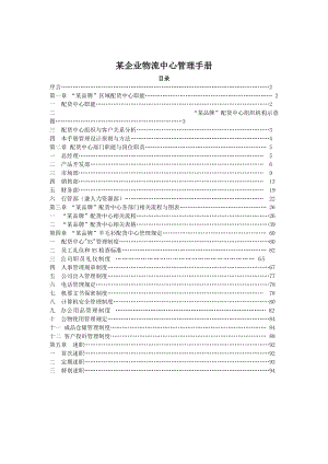 企业物流中心管理手册(1).docx