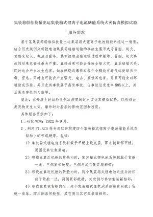 集装箱船舶批量出运集装箱式锂离子电池储能系统火灾仿真模拟试验.docx