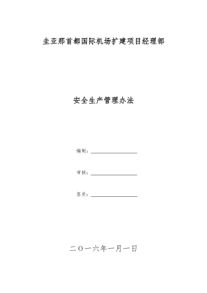 国际机场扩建项目经理部安全生产管理办法.docx