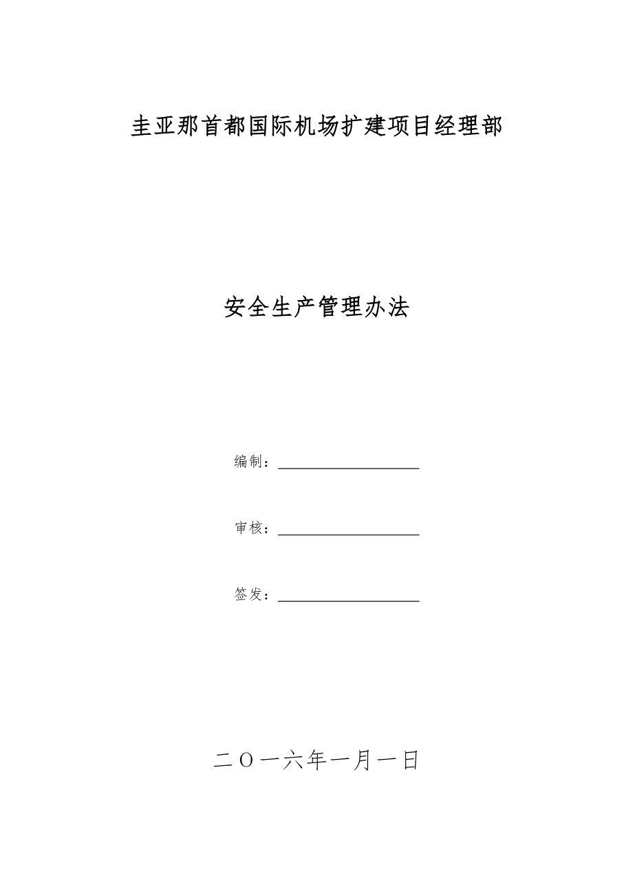 国际机场扩建项目经理部安全生产管理办法.docx_第1页