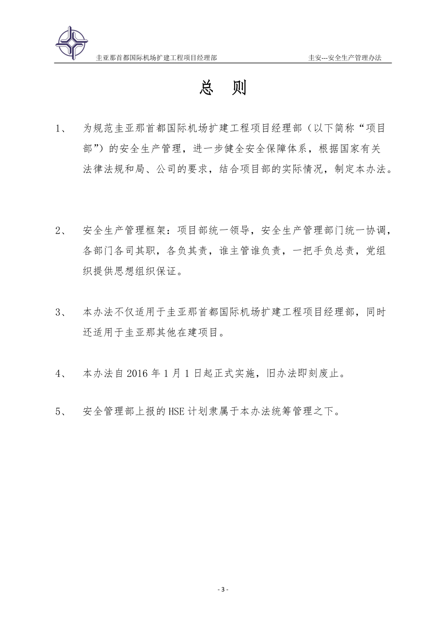 国际机场扩建项目经理部安全生产管理办法.docx_第3页